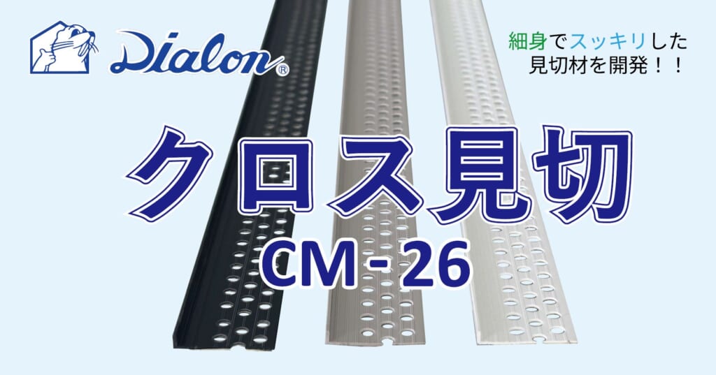 クロス見切 CM-26 製品案内