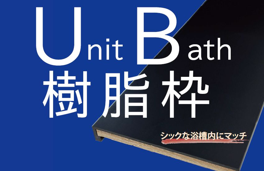 ダイアロン UB枠 ブラック 製品紹介