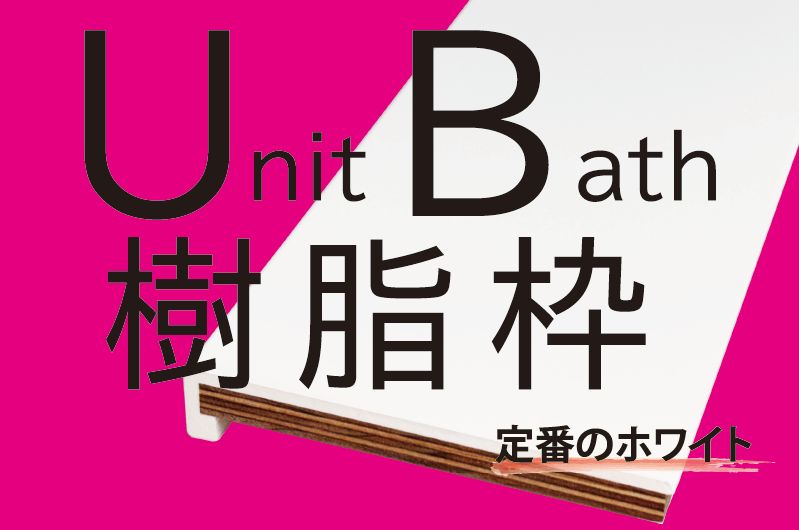 ダイアロン UB枠 ホワイト 製品紹介